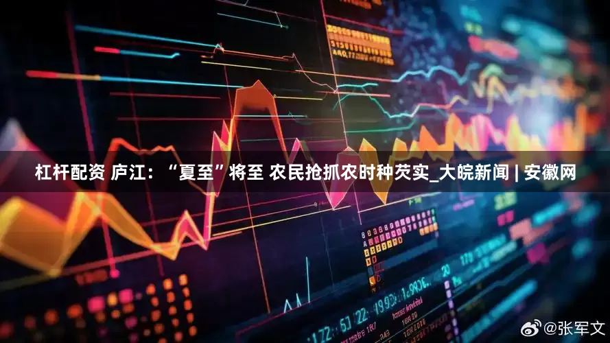 杠杆配资 庐江：“夏至”将至 农民抢抓农时种芡实_大皖新闻 | 安徽网