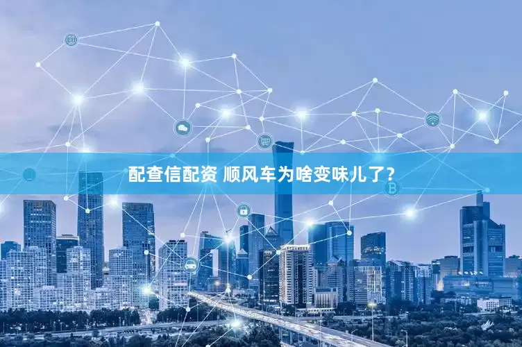 配查信配资 顺风车为啥变味儿了？
