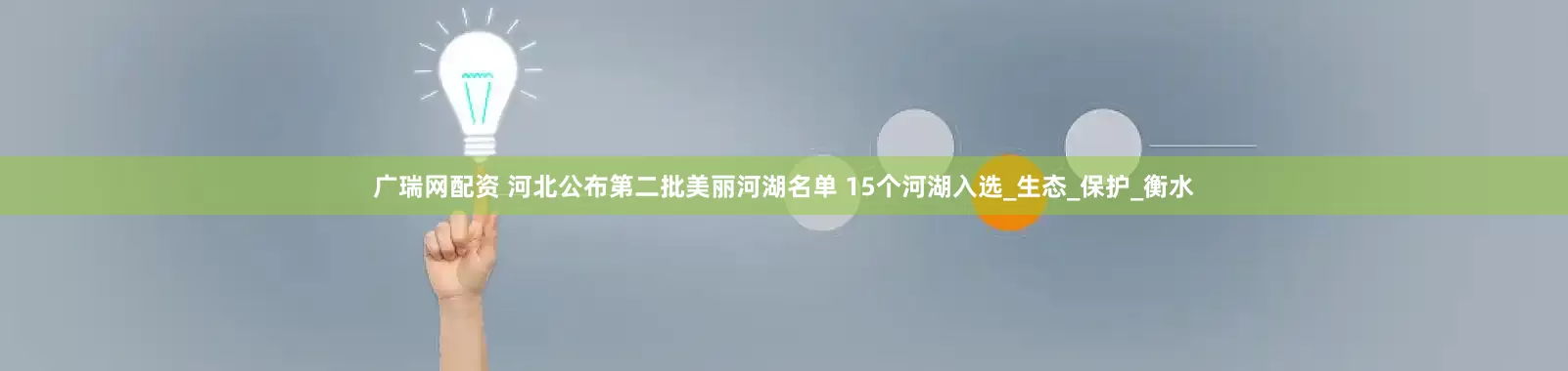 广瑞网配资 河北公布第二批美丽河湖名单 15个河湖入选_生态_保护_衡水