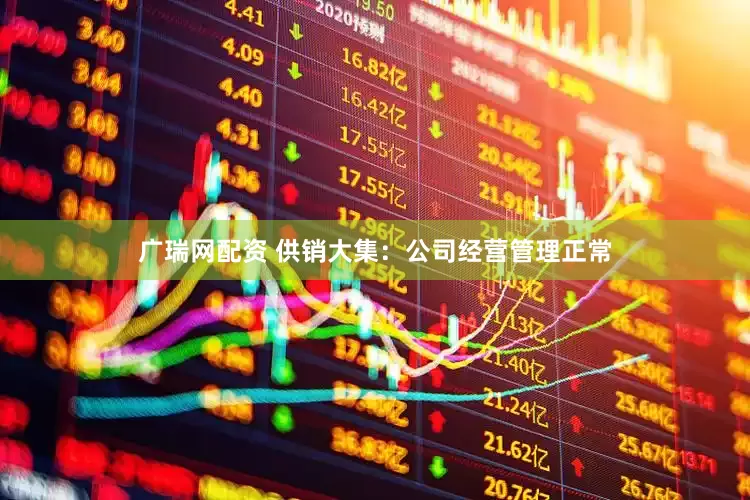 广瑞网配资 供销大集：公司经营管理正常