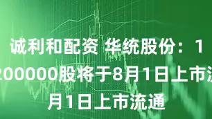 诚利和配资 华统股份：132200000股将于8月1日上市流通