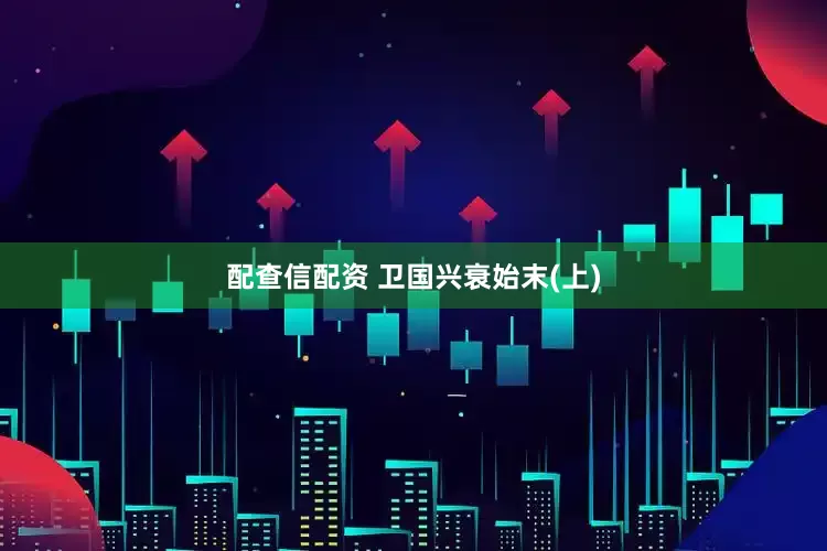 配查信配资 卫国兴衰始末(上)