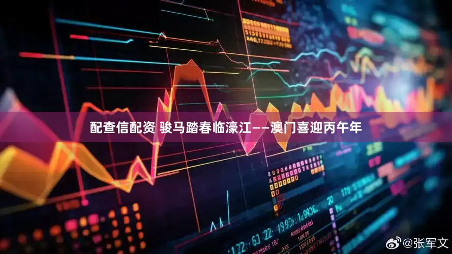 配查信配资 骏马踏春临濠江——澳门喜迎丙午年