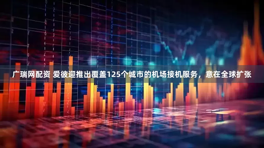 广瑞网配资 爱彼迎推出覆盖125个城市的机场接机服务，意在全球扩张