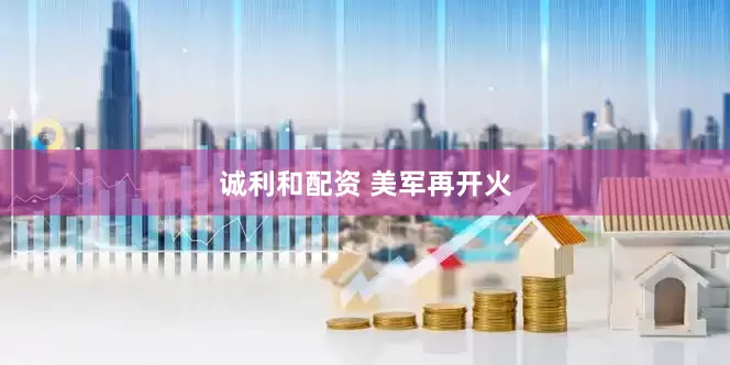 诚利和配资 美军再开火